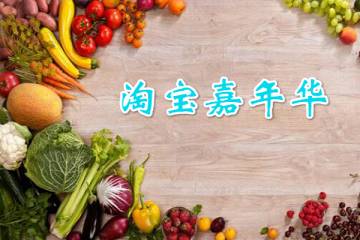 2019淘寶嘉年華各行業(yè)主會(huì)場(chǎng)[招商規(guī)則 招商入口 招商時(shí)間]匯總